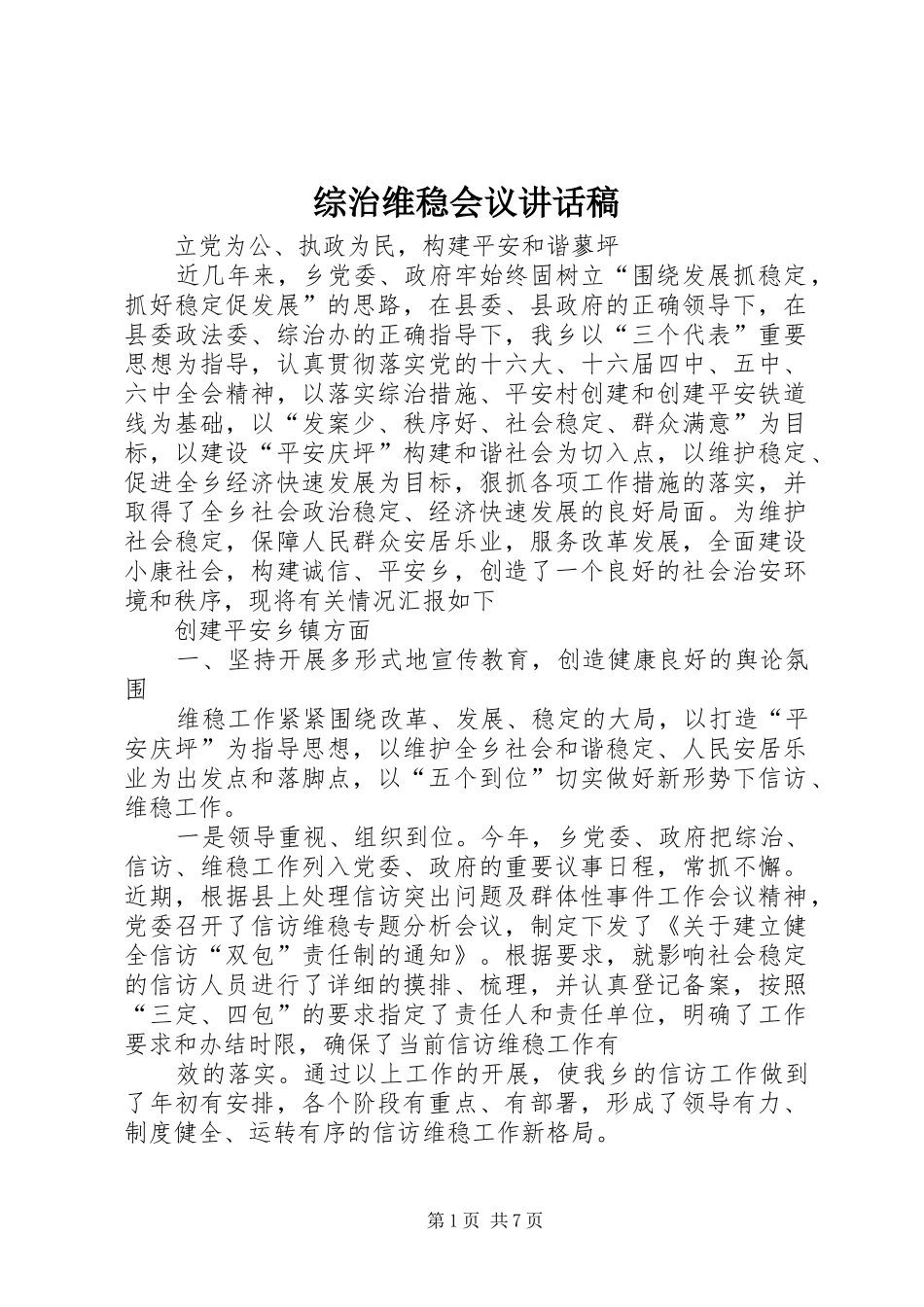 综治维稳会议讲话发言稿_第1页
