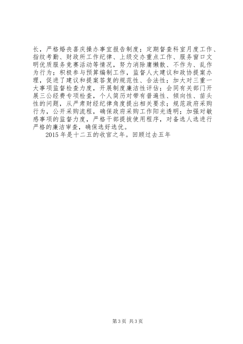 财政系统党风廉政暨作风建设会讲话发言稿两篇_第3页