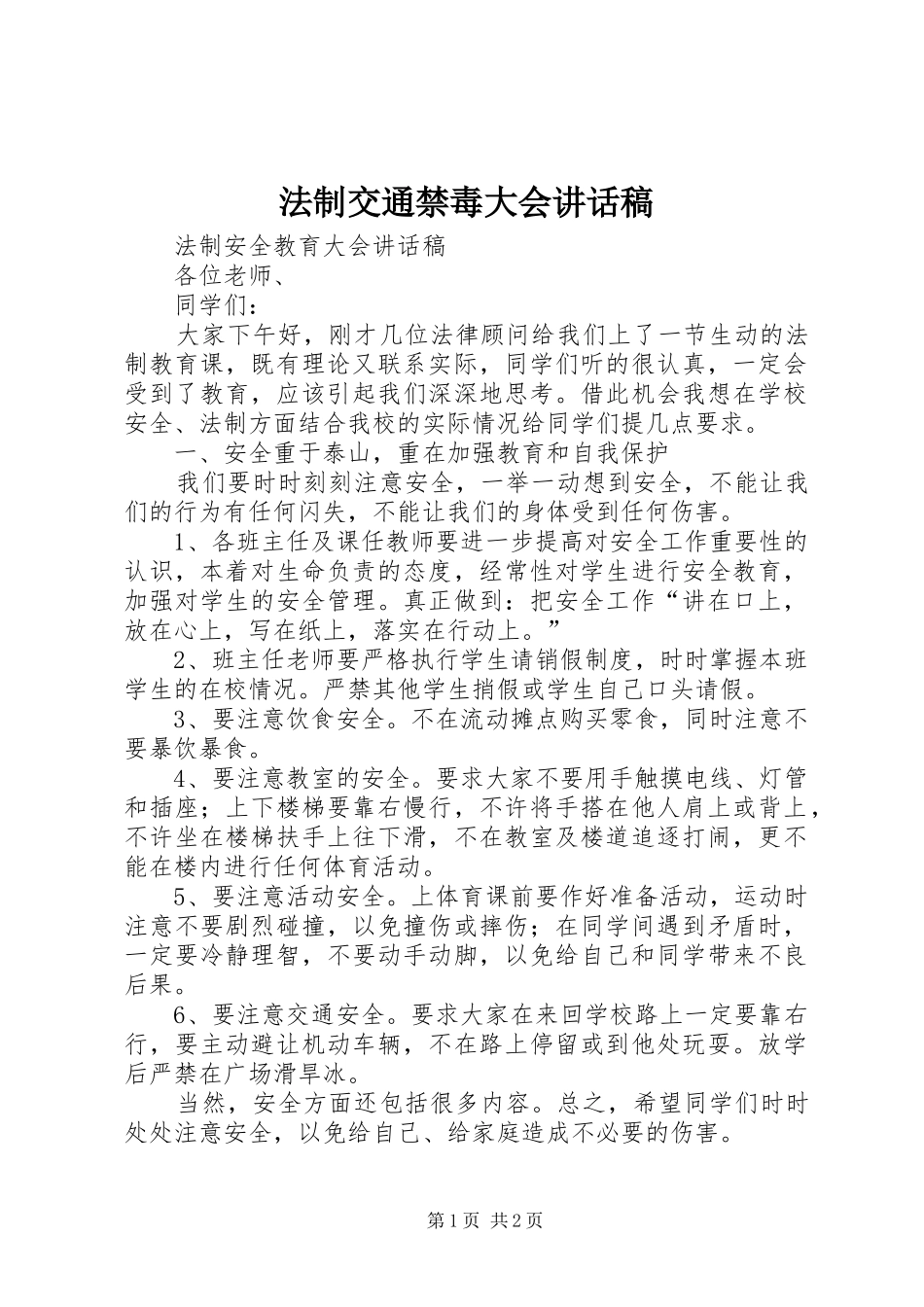 法制交通禁毒大会的讲话发言稿_第1页