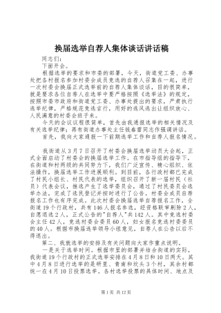 换届选举自荐人集体谈话讲话发言稿
