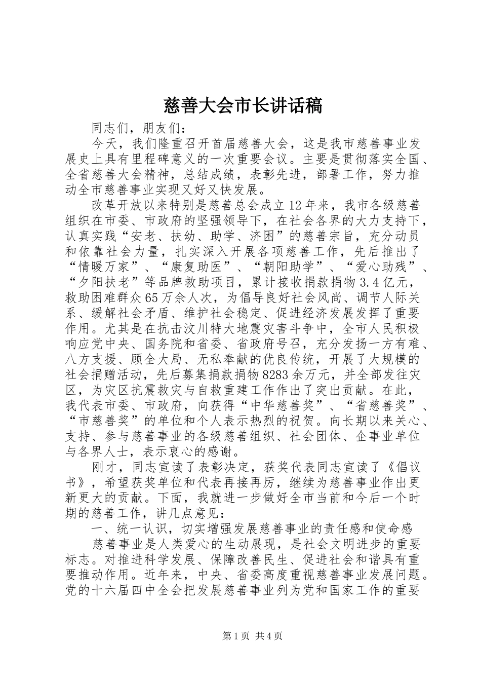 慈善大会市长讲话发言稿_第1页