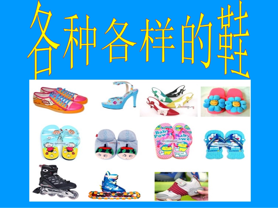 各种各样的鞋_第3页