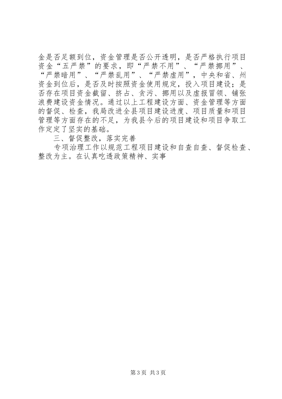 在全县工程建设领域突出问题专项治理工作会议上的发言稿_第3页