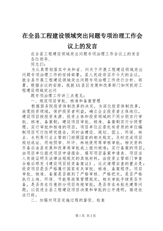 在全县工程建设领域突出问题专项治理工作会议上的发言稿