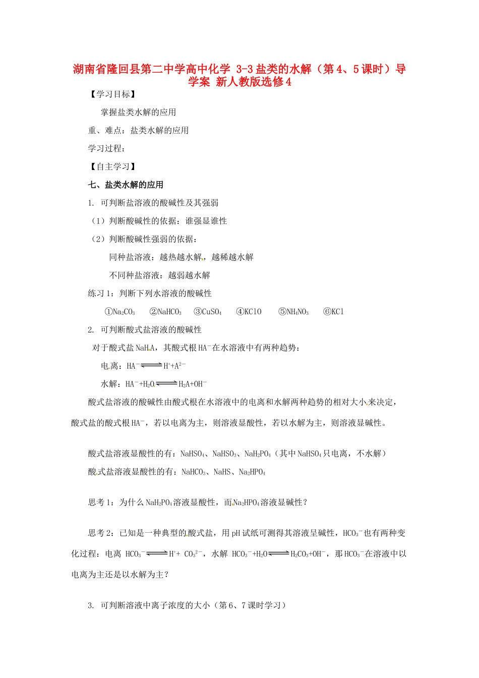 湖南省隆回县第二中学高中化学 3-3盐类的水解（第4、5课时）导学案 新人教版选修4_第1页