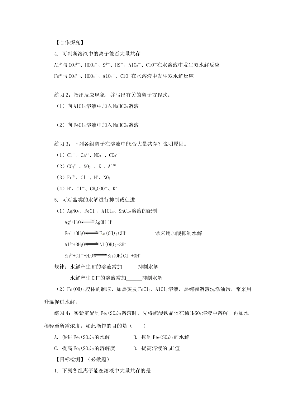 湖南省隆回县第二中学高中化学 3-3盐类的水解（第4、5课时）导学案 新人教版选修4_第2页