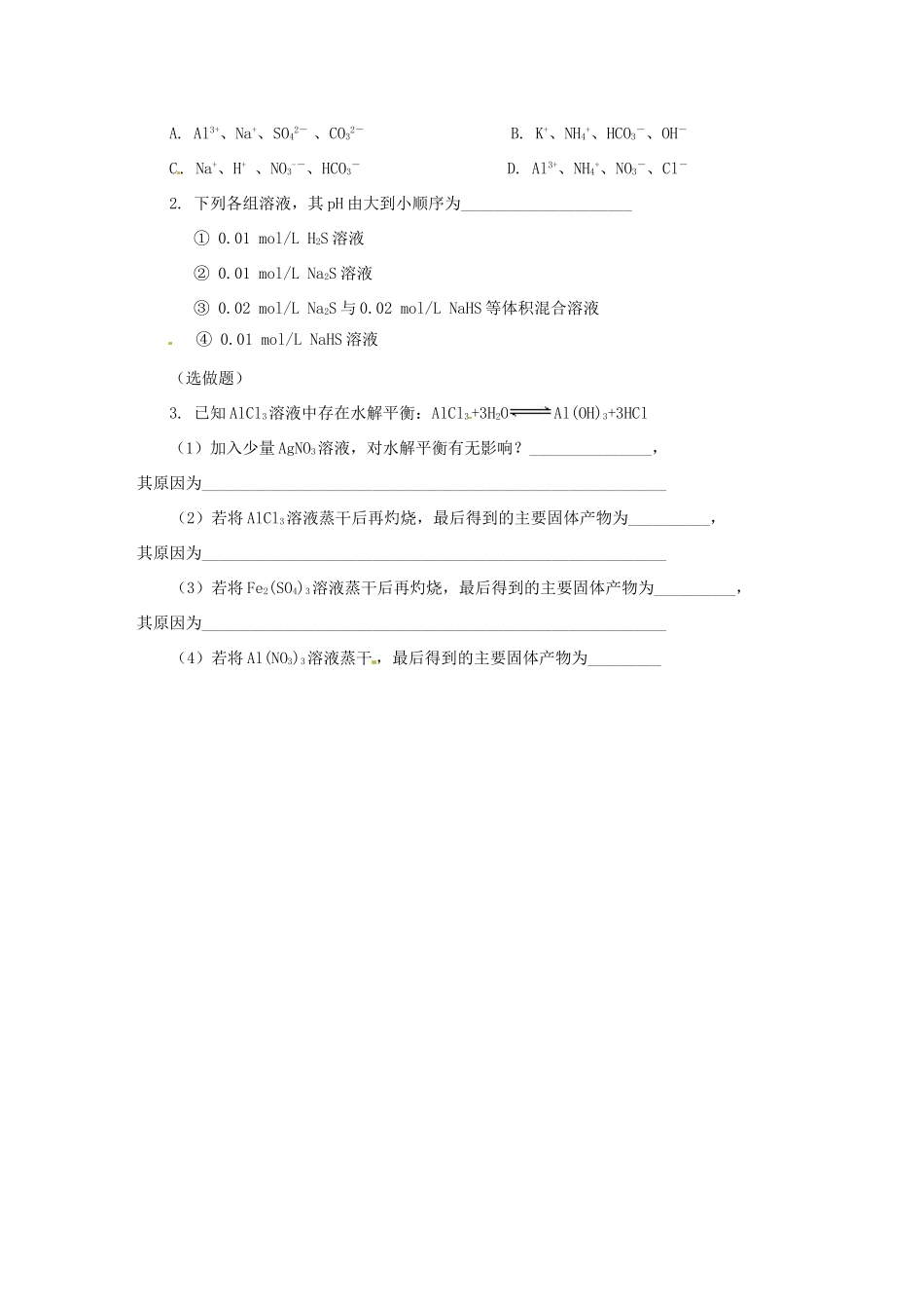 湖南省隆回县第二中学高中化学 3-3盐类的水解（第4、5课时）导学案 新人教版选修4_第3页