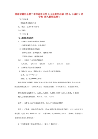 湖南省隆回县第二中学高中化学 3-3盐类的水解（第4、5课时）导学案 新人教版选修4