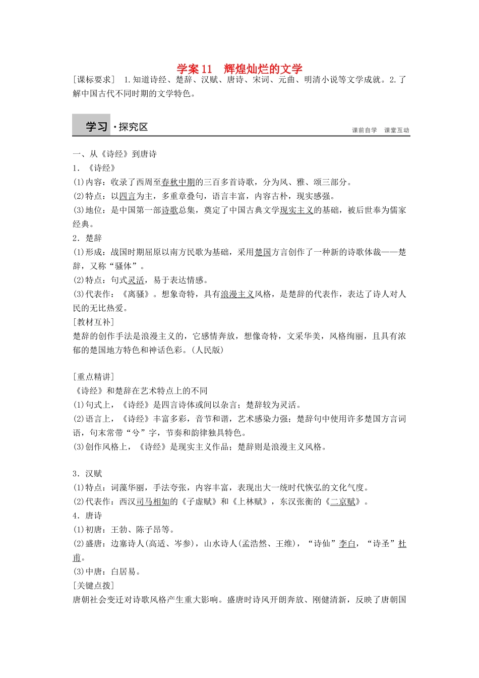高中历史 第三单元 11 辉煌灿烂的文学学案 新人教版必修3-新人教版高二必修3历史学案_第1页