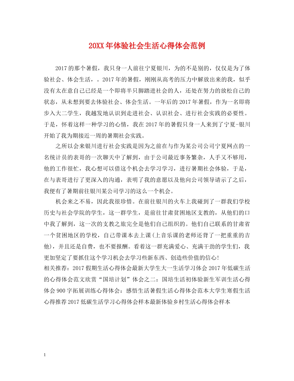 20XX年体验社会生活心得体会范例 _第1页
