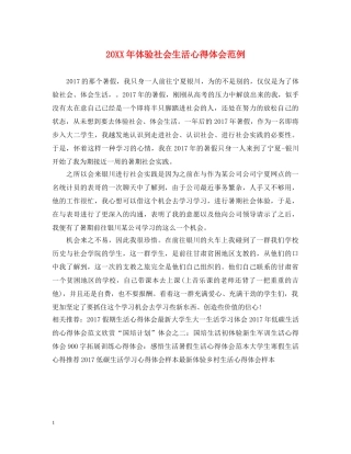 20XX年体验社会生活心得体会范例 