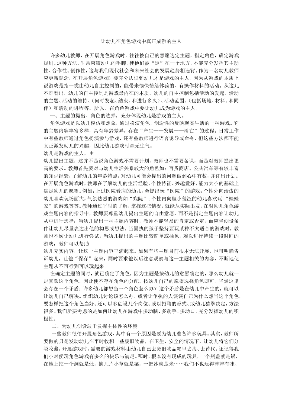 让幼儿在角色游戏中真正成游的主人_第1页