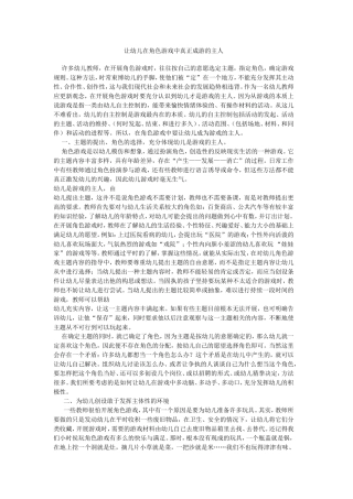 让幼儿在角色游戏中真正成游的主人