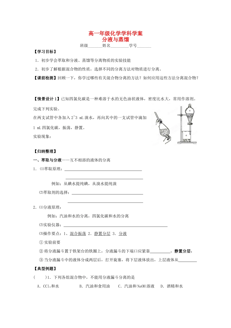 江苏省常州市高一化学《分液与蒸馏》学案_第1页