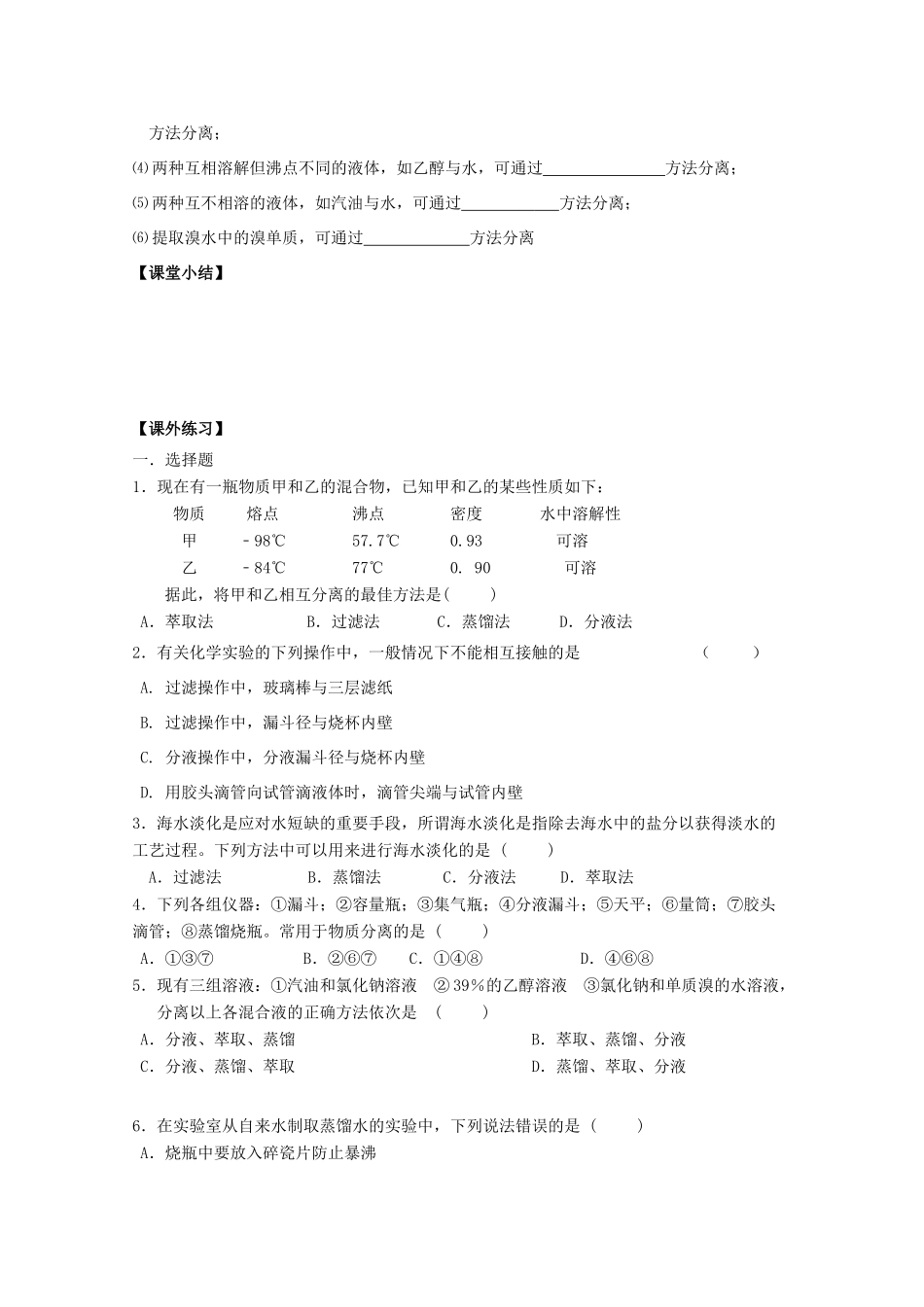 江苏省常州市高一化学《分液与蒸馏》学案_第3页