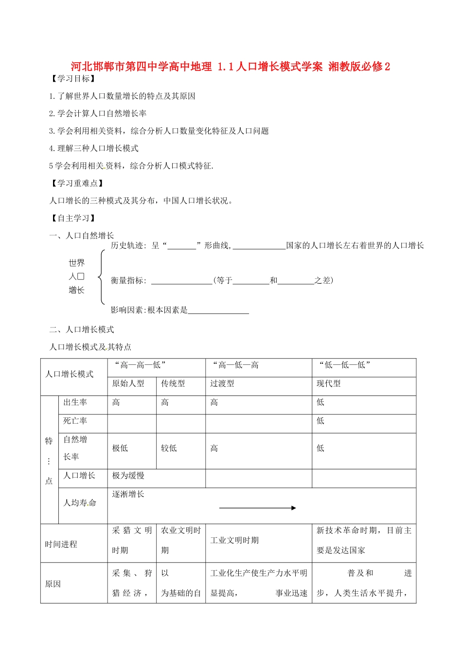 河北省邯郸市第四中学高中地理 1.1人口增长模式学案 湘教版必修2_第1页