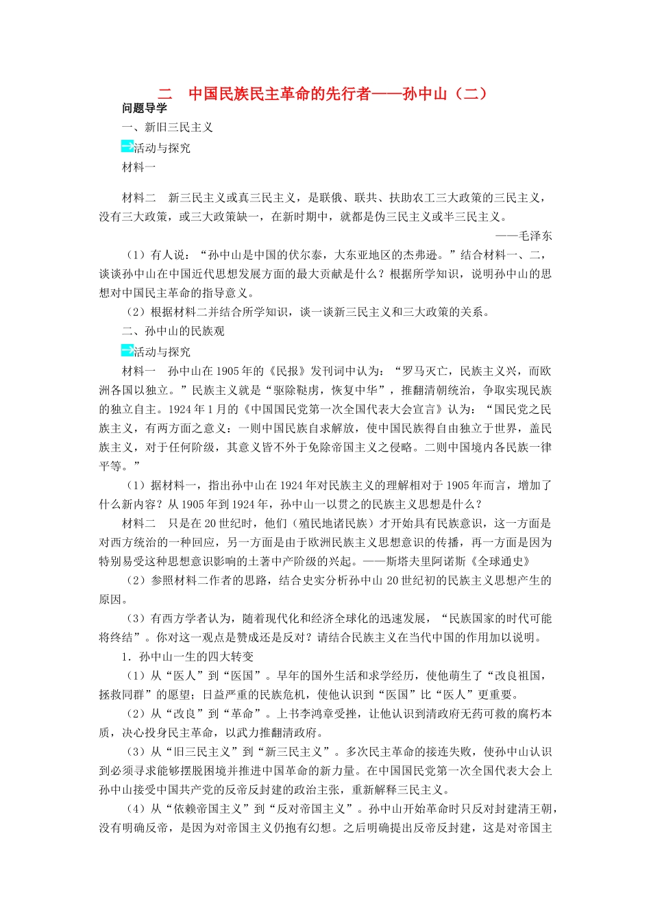 高中历史 专题四“亚洲觉醒”的先驱 二 中国民族民主革命的先行者——孙中山（二）学案2 人民版选修4-人民版高二选修4历史学案_第1页