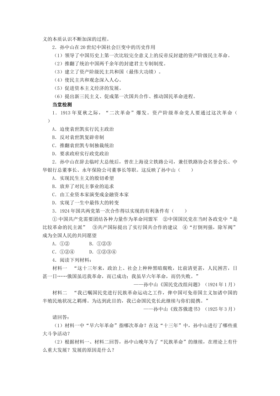 高中历史 专题四“亚洲觉醒”的先驱 二 中国民族民主革命的先行者——孙中山（二）学案2 人民版选修4-人民版高二选修4历史学案_第2页