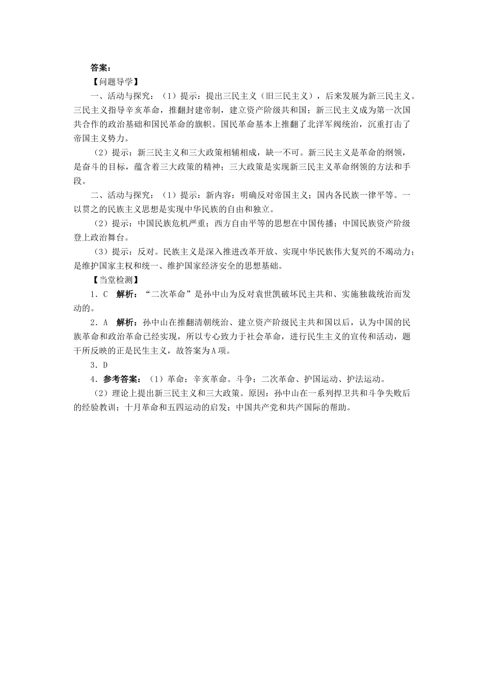 高中历史 专题四“亚洲觉醒”的先驱 二 中国民族民主革命的先行者——孙中山（二）学案2 人民版选修4-人民版高二选修4历史学案_第3页
