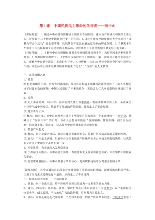 高中历史 专题四“亚洲觉醒”的先驱 第1课 中国民族民主革命的先行者——孙中山学案 人民版选修4-人民版高二选修4历史学案