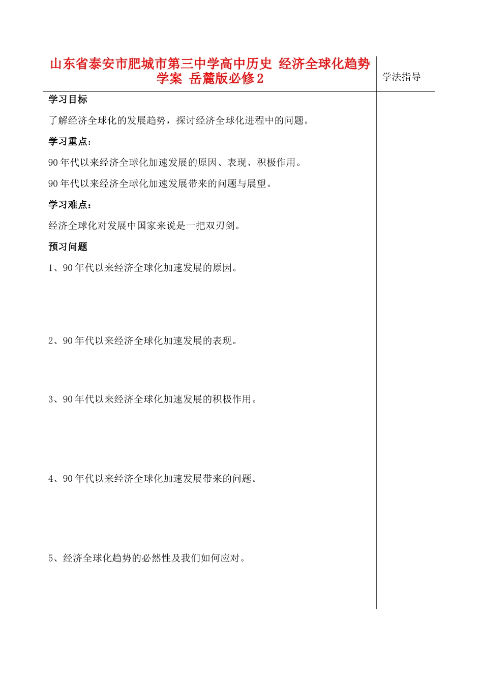 山东省泰安市肥城市第三中学高中历史 经济全球化趋势学案 岳麓版必修2_第1页