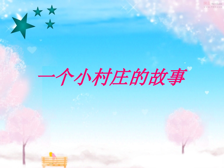 一个小村庄的故事4PPT_第1页