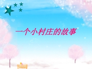 一个小村庄的故事4PPT