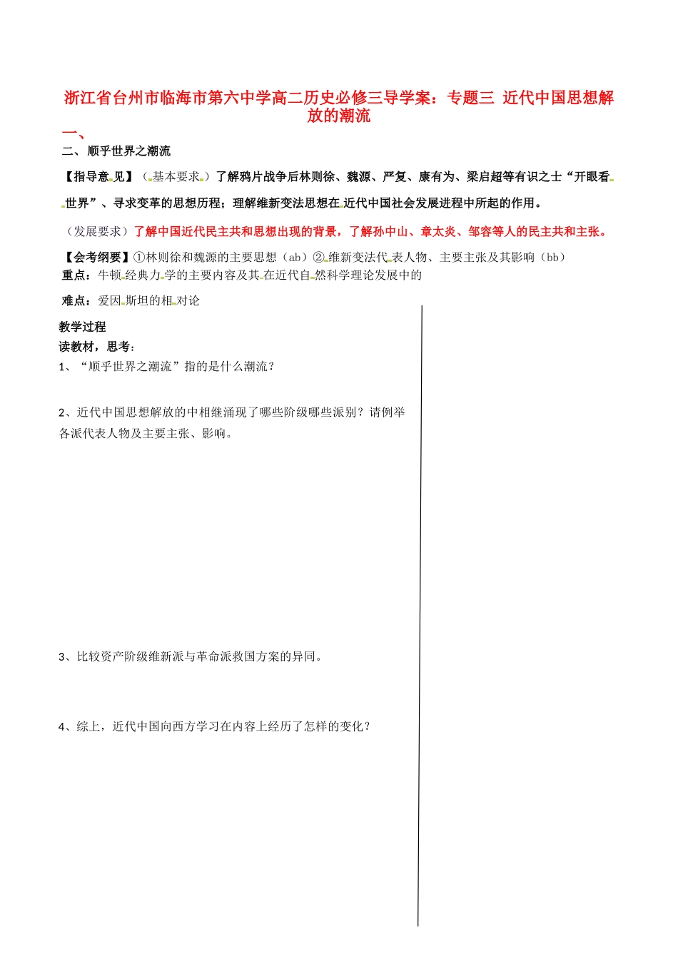 浙江省台州市临海市第六中学高二历史 专题三 近代中国思想解放的潮流导学案 新人教版必修3_第1页