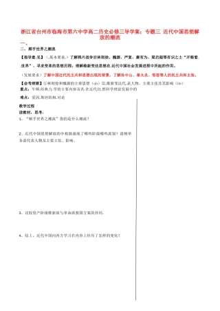 浙江省台州市临海市第六中学高二历史 专题三 近代中国思想解放的潮流导学案 新人教版必修3