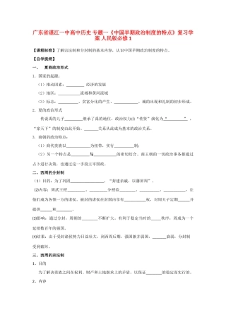 广东省湛江一中高中历史 专题一《中国早期政治制度的特点》复习学案 人民版必修1
