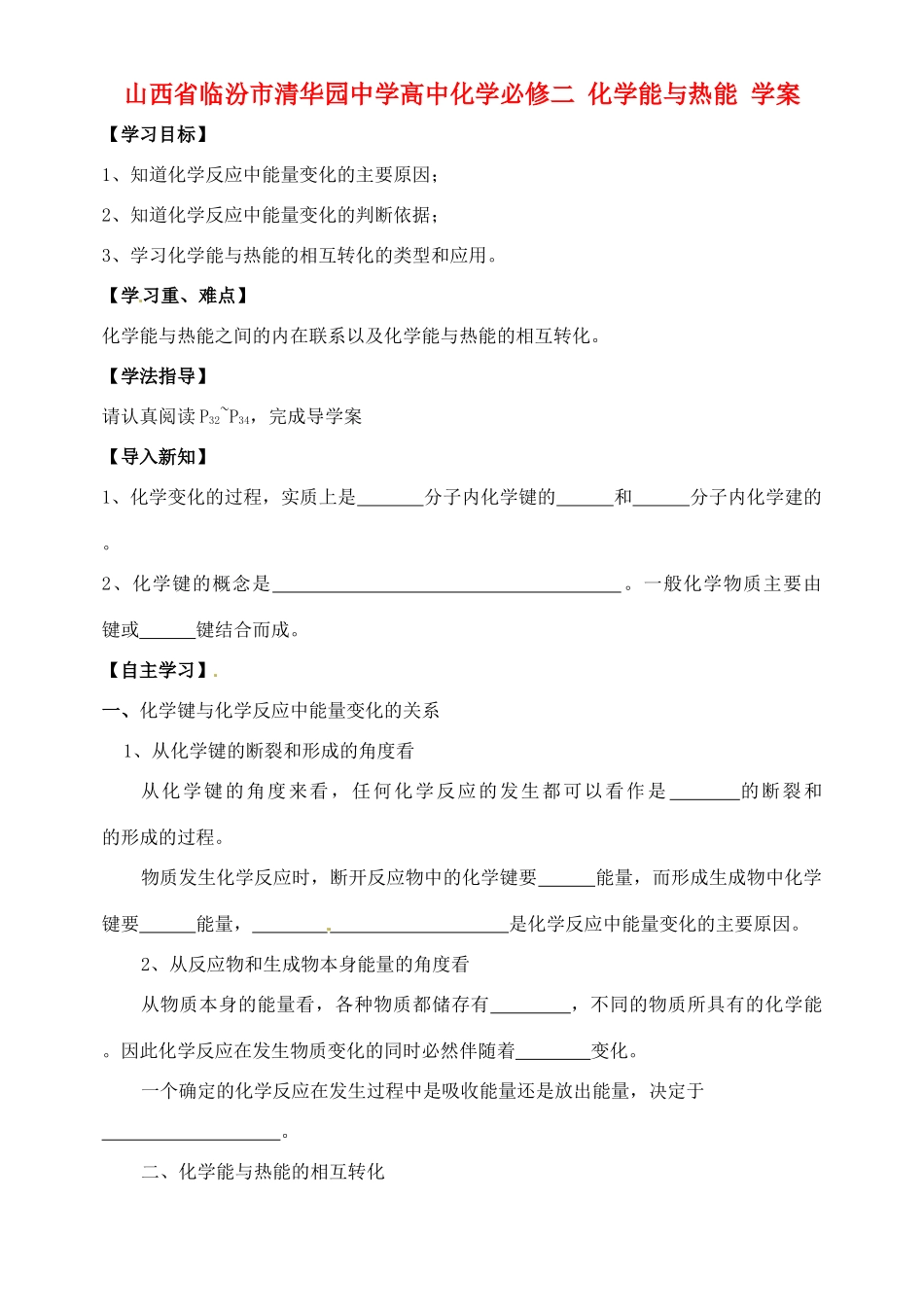 山西省临汾市清华园中学高中化学 化学能与热能学案 新人教版必修2_第1页