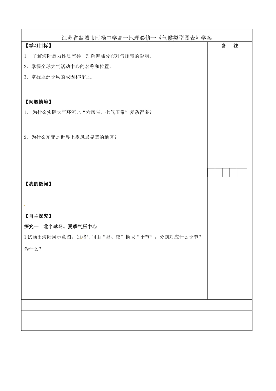 江苏省盐城市时杨中学高中地理《海陆分布对气压带的影响》学案 鲁教版必修1_第1页
