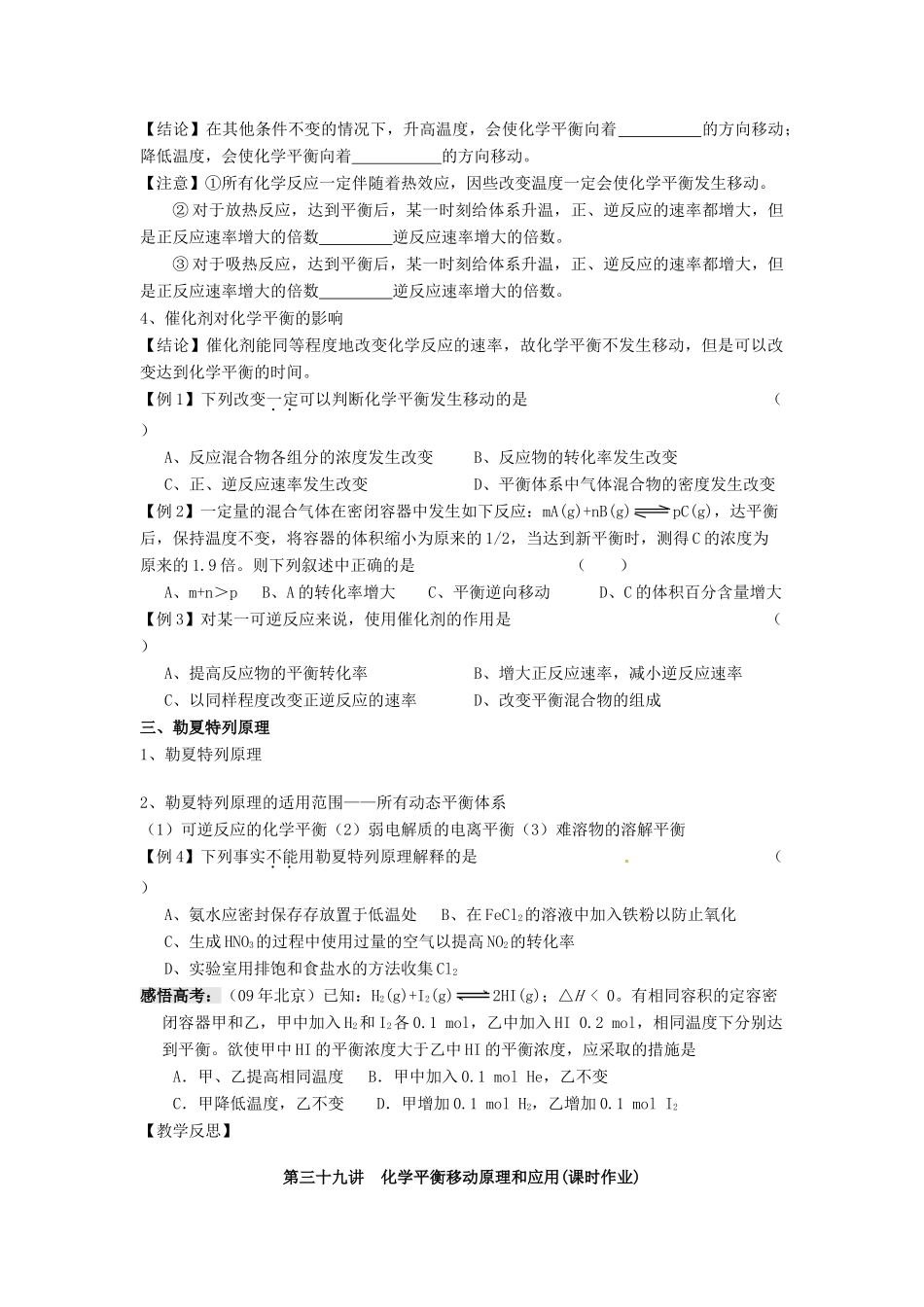江苏省淮安中学高三化学一轮复习 第三十九讲 化学平衡移动原理和应用学案+课时作业_第2页