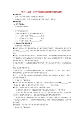 江苏省淮安中学高三化学一轮复习 第三十九讲 化学平衡移动原理和应用学案+课时作业