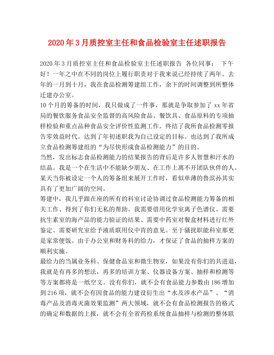2024年3月质控室主任和食品检验室主任述职报告 _第1页