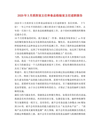 2024年3月质控室主任和食品检验室主任述职报告 