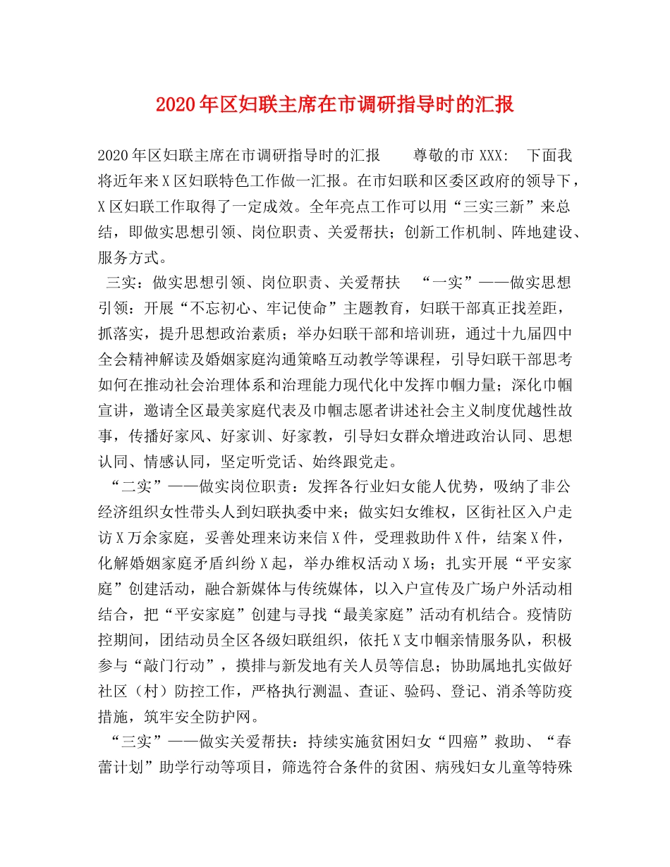 2024年区妇联主席在市调研指导时的汇报 _第1页