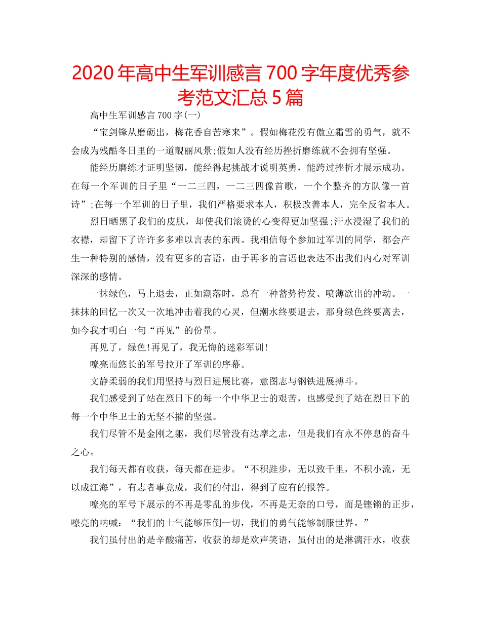 2024年高中生军训感言700字年度优秀参考范文汇总5篇 _第1页