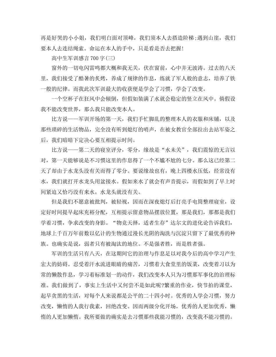 2024年高中生军训感言700字年度优秀参考范文汇总5篇 _第3页