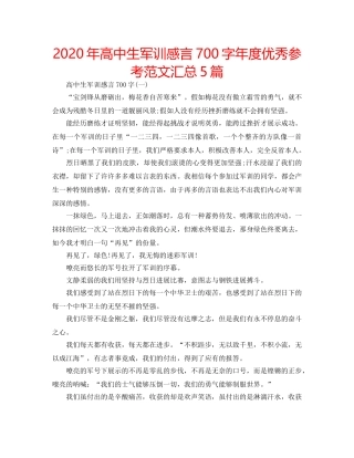 2024年高中生军训感言700字年度优秀参考范文汇总5篇 