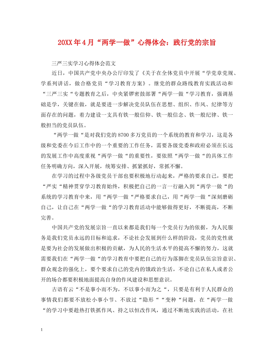 20XX年4月“两学一做”心得体会：践行党的宗旨 _第1页