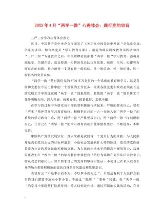 20XX年4月“两学一做”心得体会：践行党的宗旨 