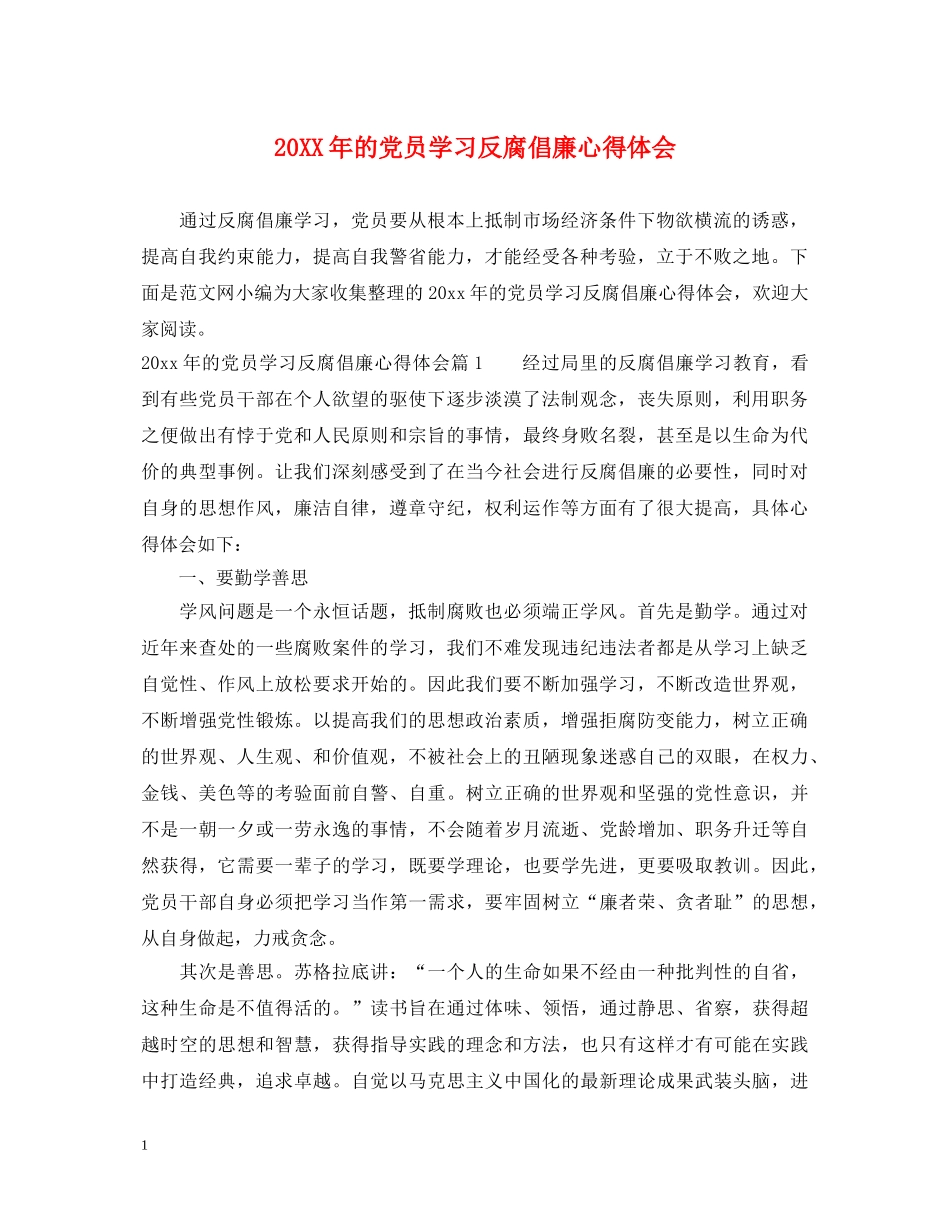20XX年的党员学习反腐倡廉心得体会 _第1页