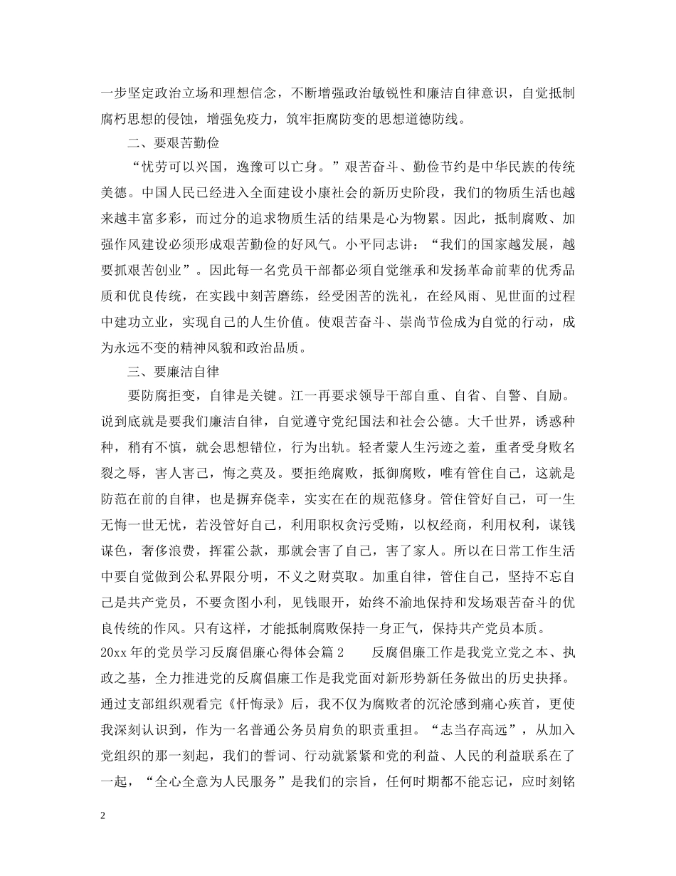 20XX年的党员学习反腐倡廉心得体会 _第2页