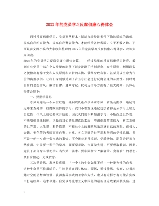 20XX年的党员学习反腐倡廉心得体会 