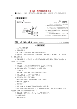 高中历史 第一单元 中国古代的农耕经济 第4课 农耕时代的手工业学案（含解析）岳麓版必修2-岳麓版高一必修2历史学案