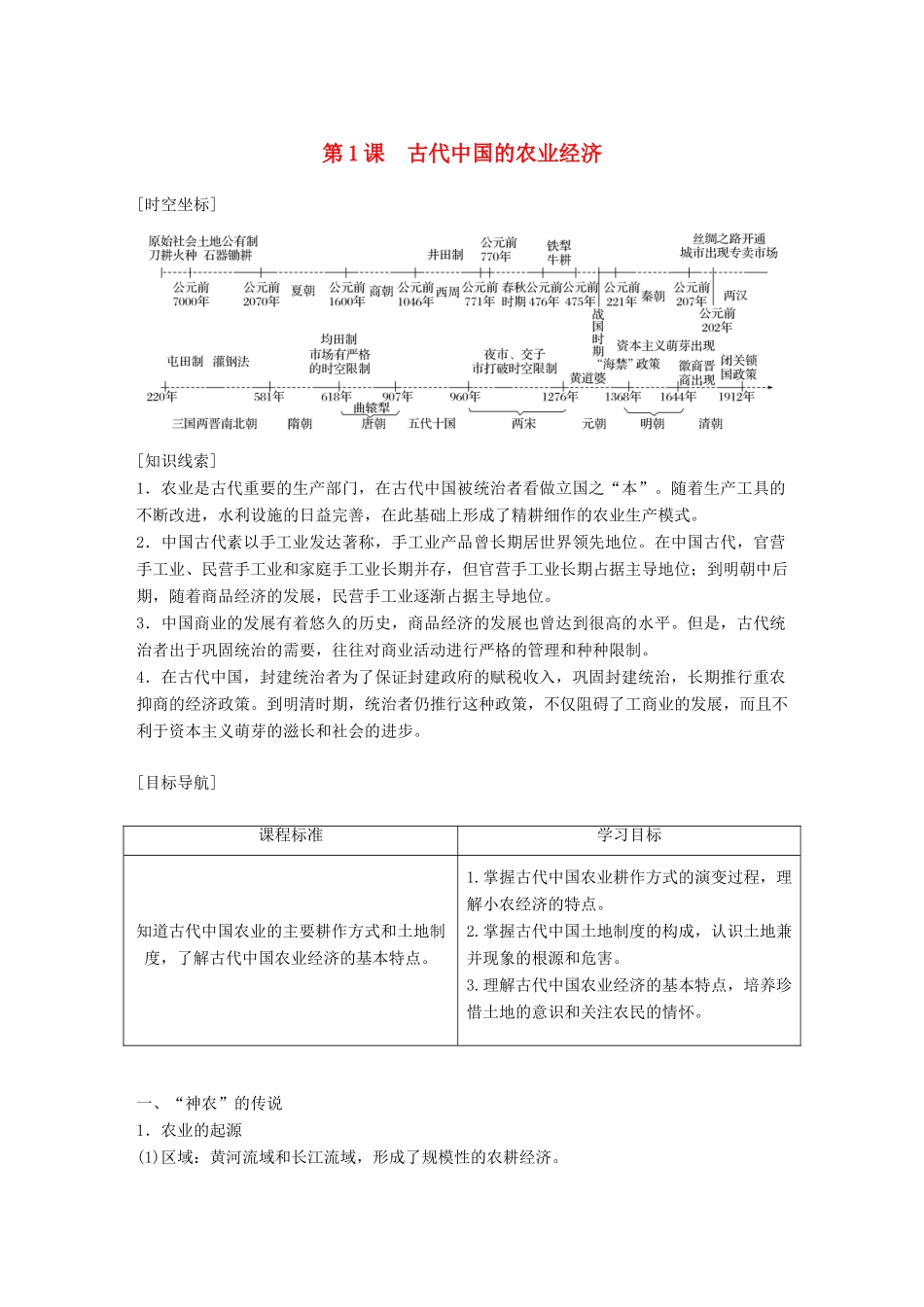 高中历史 专题一 古代中国经济的基本结构与特点 第1课 古代中国的农业经济学案 人民版必修2-人民版高一必修2历史学案_第1页