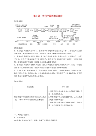 高中历史 专题一 古代中国经济的基本结构与特点 第1课 古代中国的农业经济学案 人民版必修2-人民版高一必修2历史学案