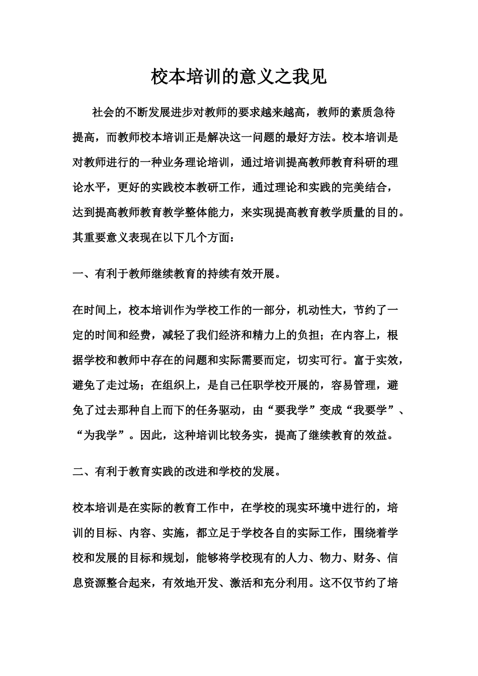 校本培训的意义之我见_第1页