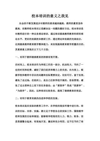 校本培训的意义之我见